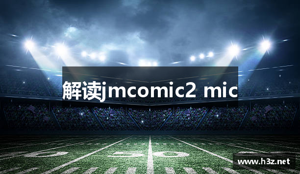 解读jmcomic2 mic