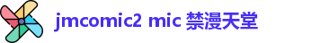 jmcomic2 mic